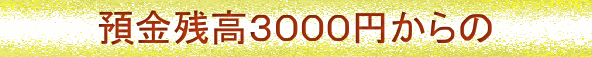 �a���c��3000�~����̎؋��ԍσe�N�j�b�N!!�P�N�Œ���1000�����\�ɂ���m�[���X�N�p�`���R�B���p!!